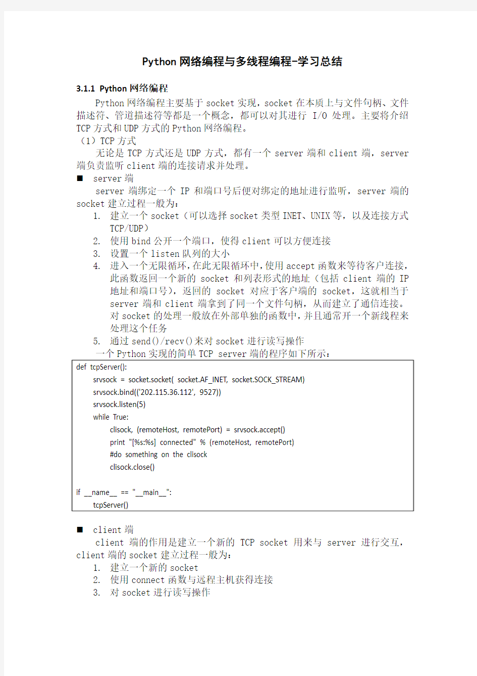 【个人总结系列-27】Python网络编程与多线程编程-学习总结