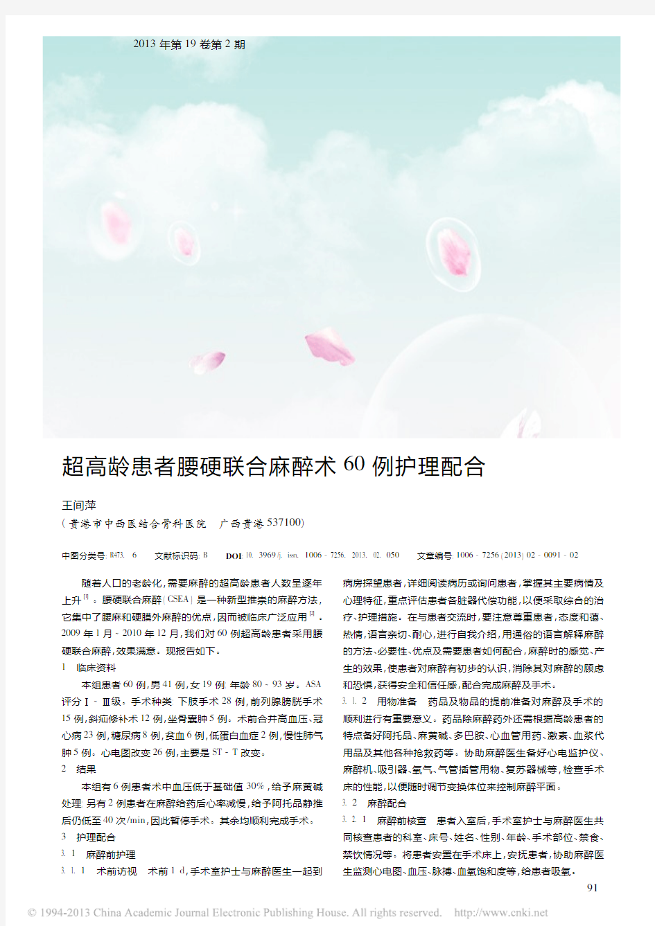 超高龄患者腰硬联合麻醉术60例护理配合_王间萍