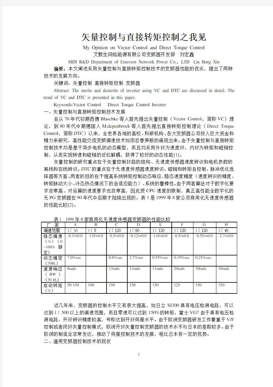 矢量控制与直接转矩控制之我见