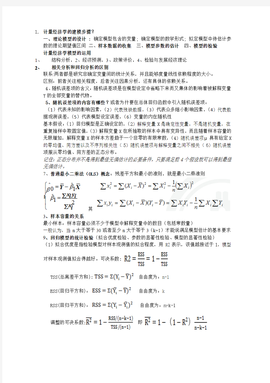 计量经济学学总结