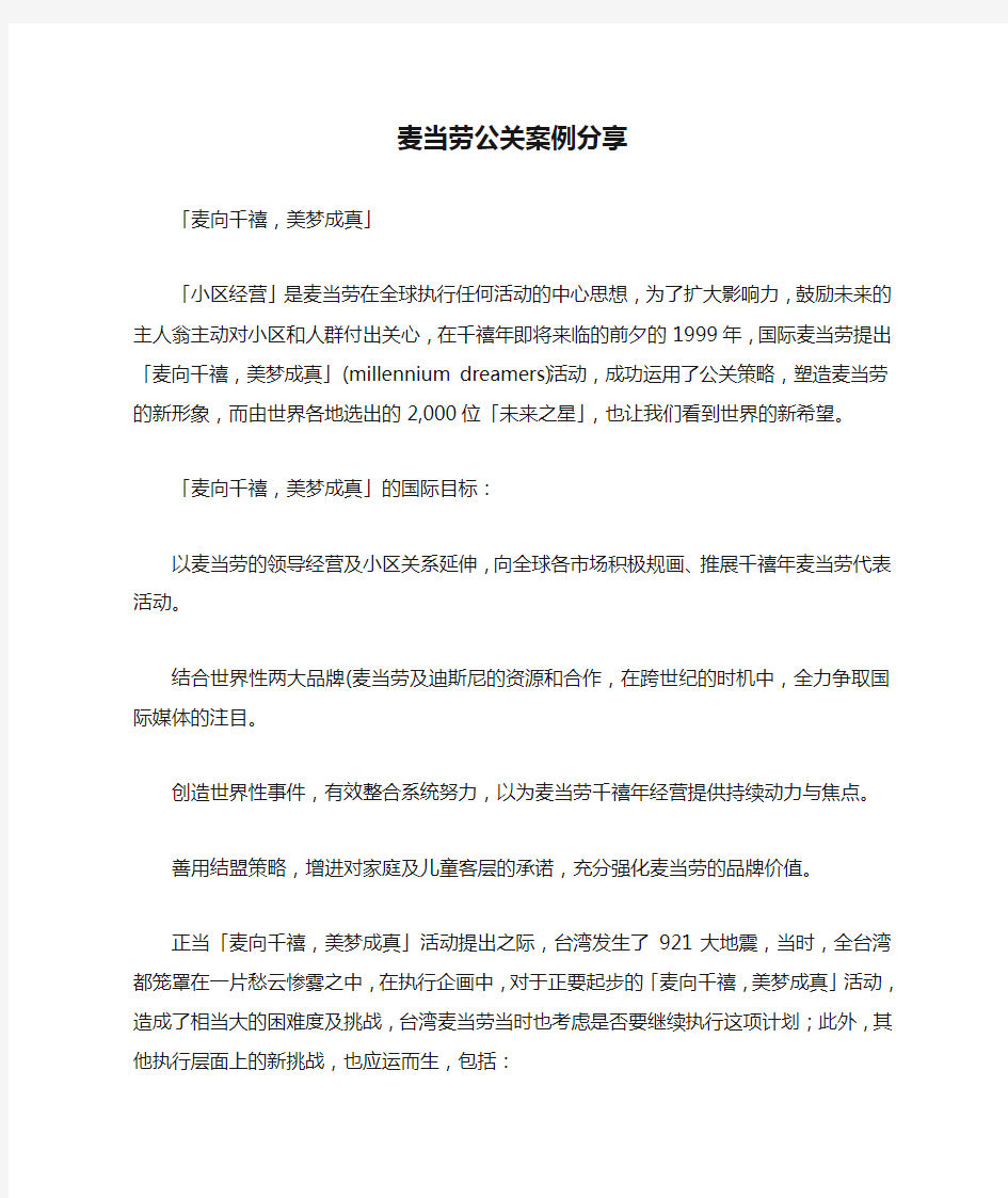 麦当劳公关案例分享