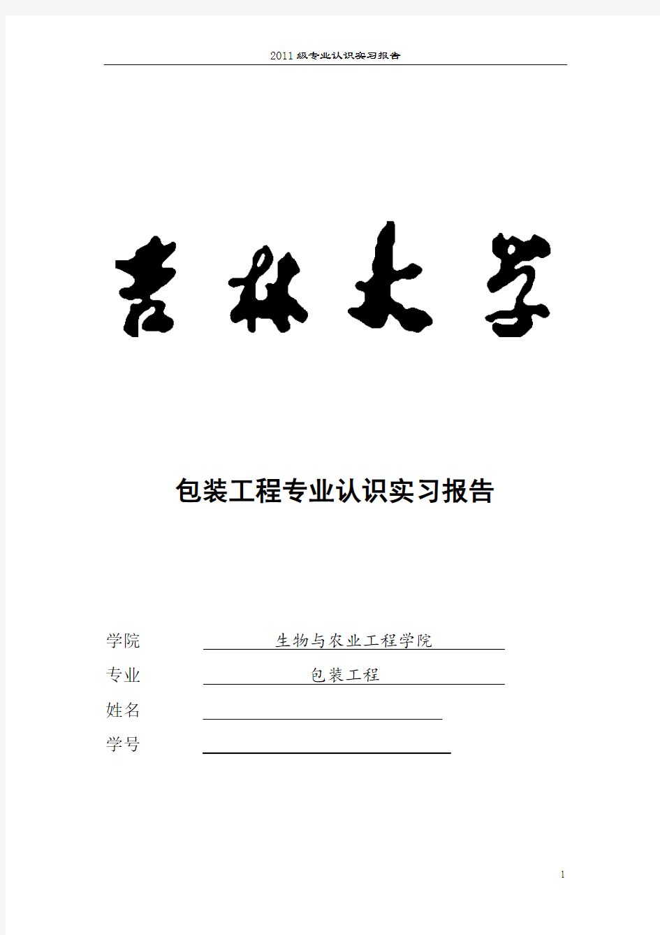 吉林大学包装工程专业认识参观实习报告