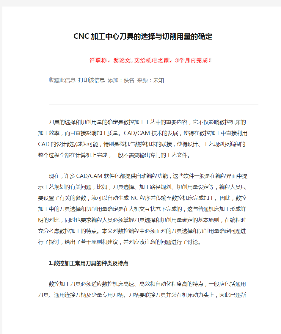 CNC加工中心刀具的选择与切削用量的确定