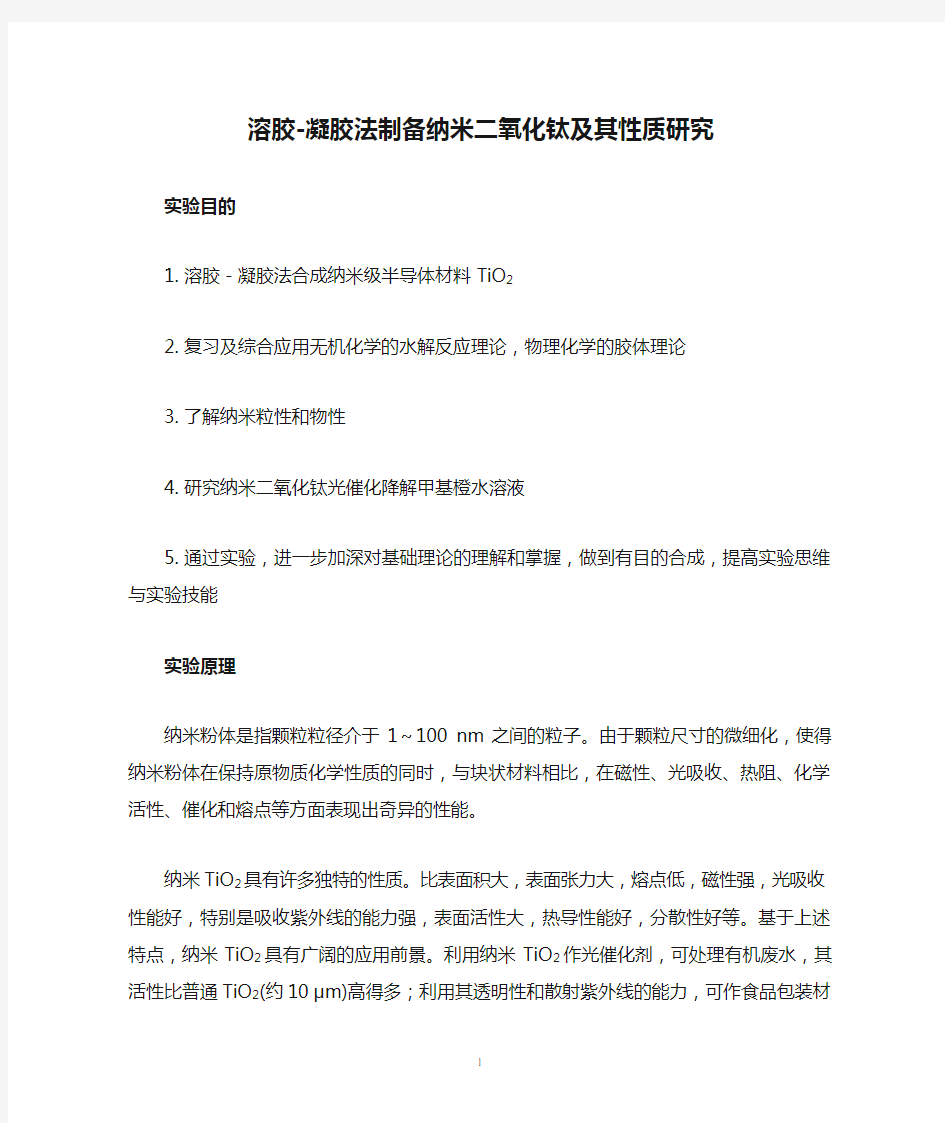 溶胶-凝胶法制备纳米二氧化钛及其性质研究