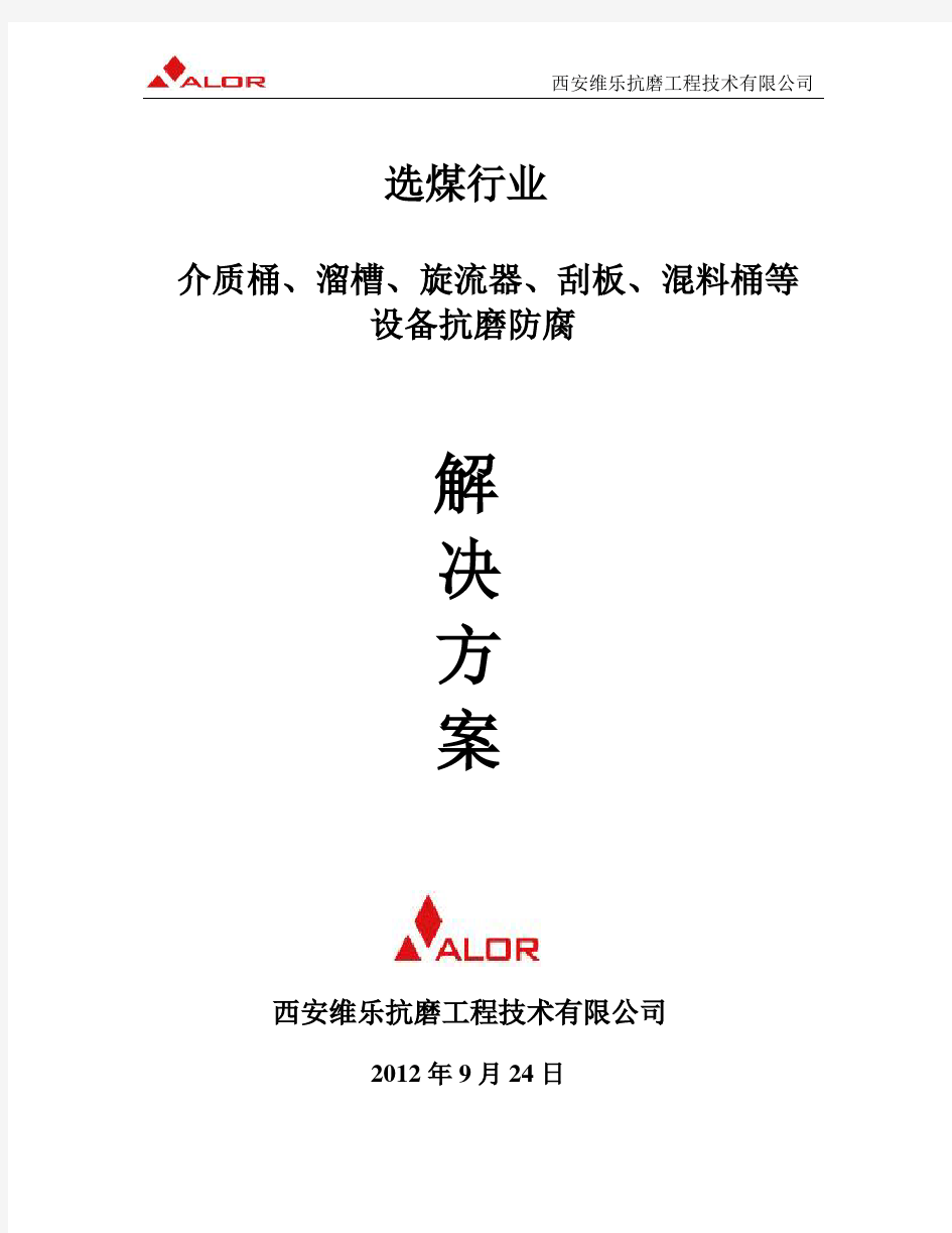 选煤厂旋流器、溜槽、介质桶、刮板、混料桶、煤仓等设备抗磨防腐解决方案