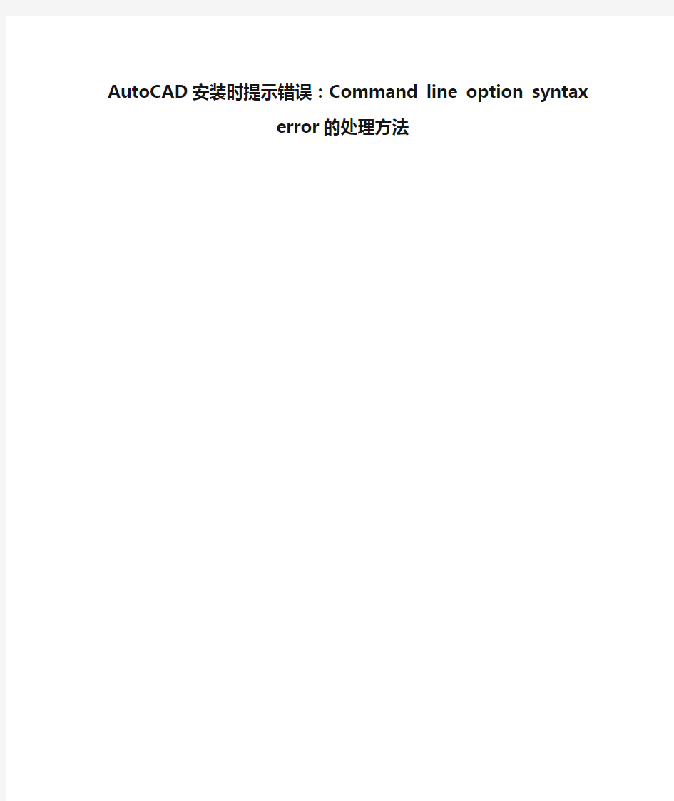 AutoCAD安装时提示错误：Command line option syntax error的处理方法