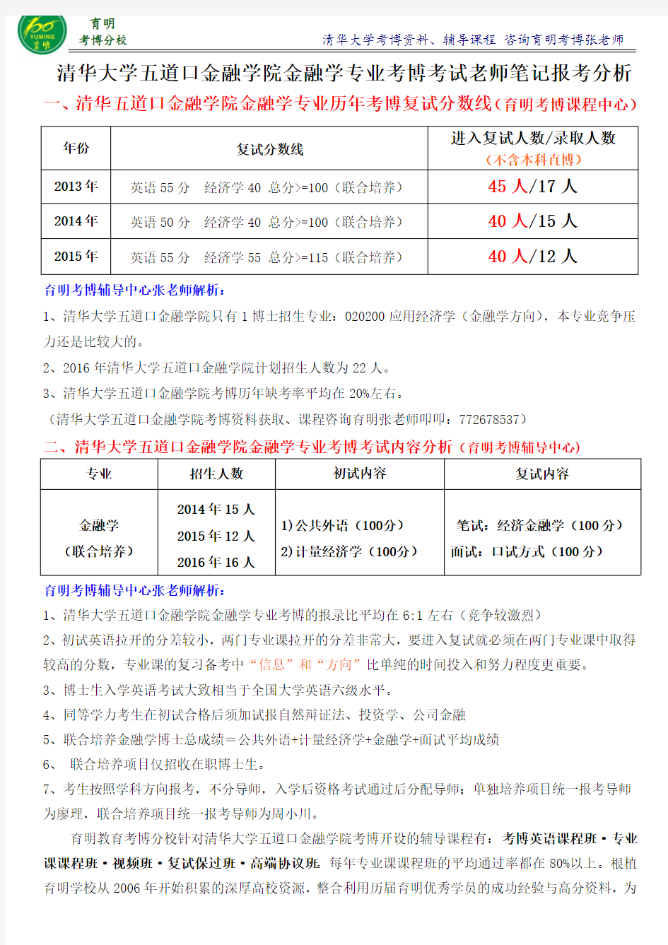 2016年清华五道口金融学院金融学考博真题老师笔记参考书-育明考博