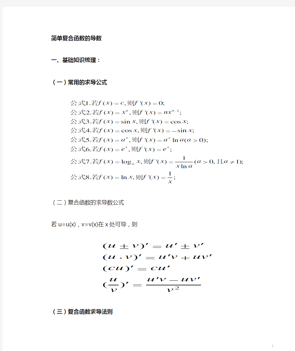 简单复合函数求导