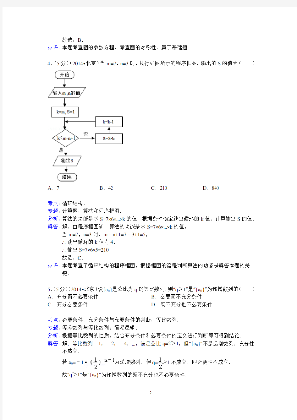 2014年北京市高考数学试卷(理科)答案与解析