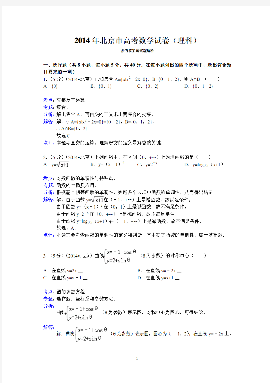 2014年北京市高考数学试卷(理科)答案与解析