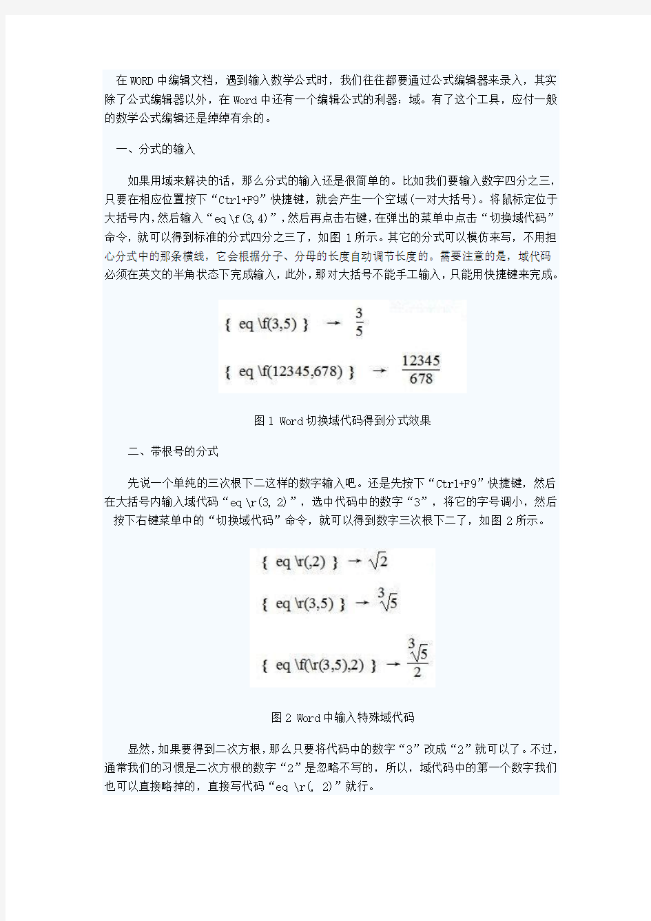 在WORD中用“域”快速录入一般数学公式