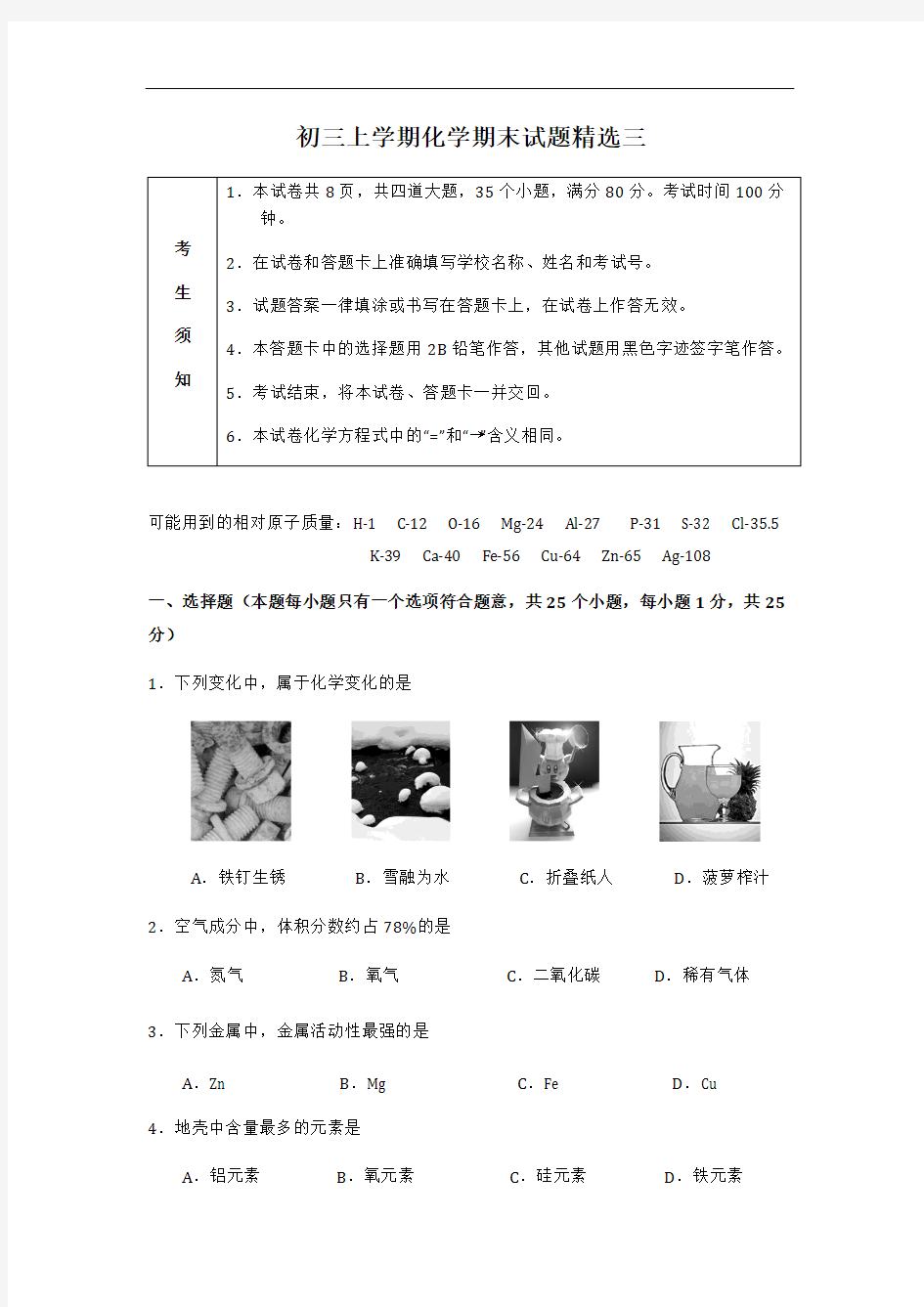 初三上学期化学期末试题精选三