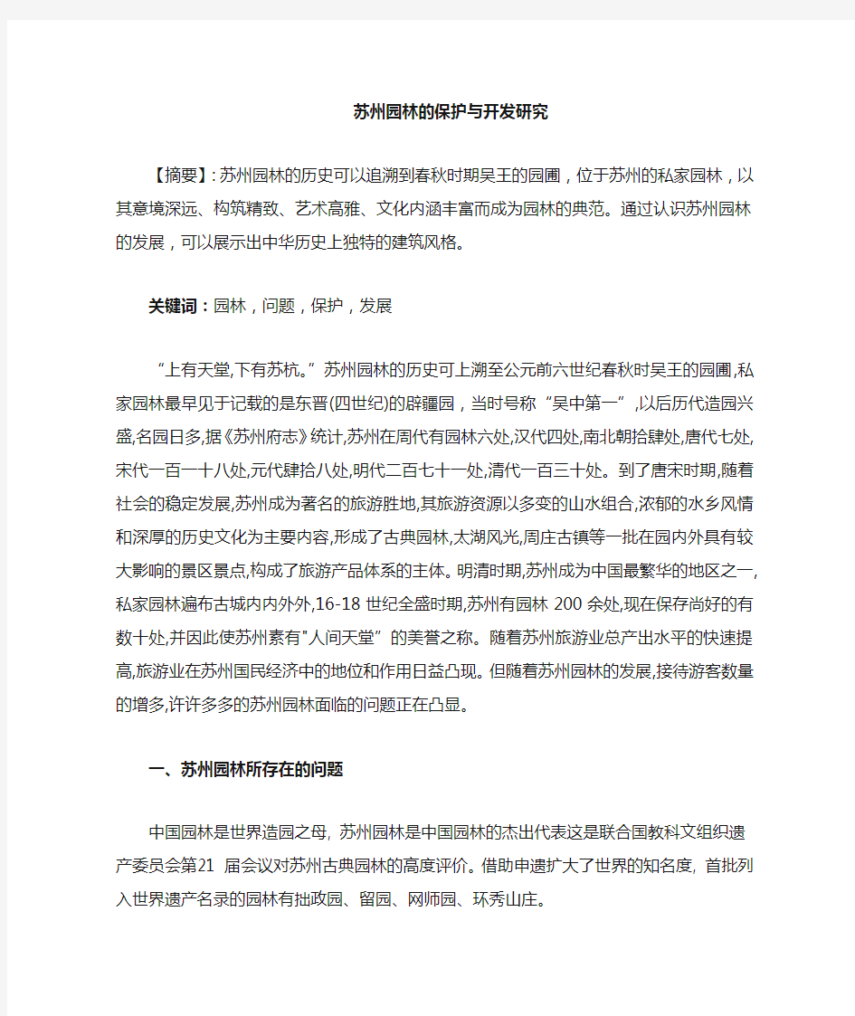 苏州园林的旅游保护与开发研究