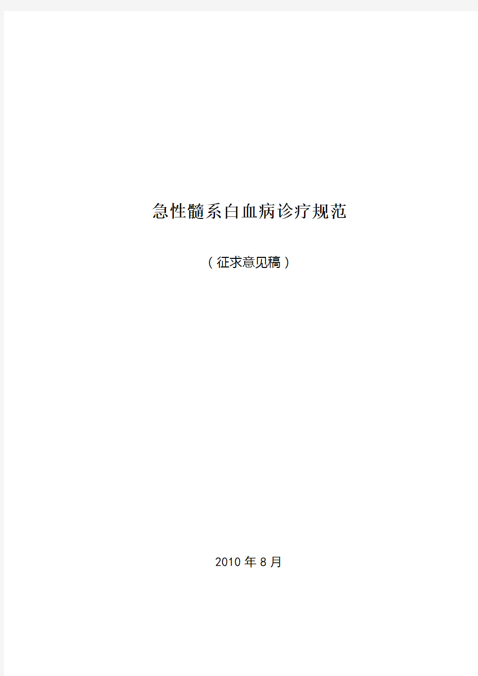 成人急性髓系白血病诊疗规范