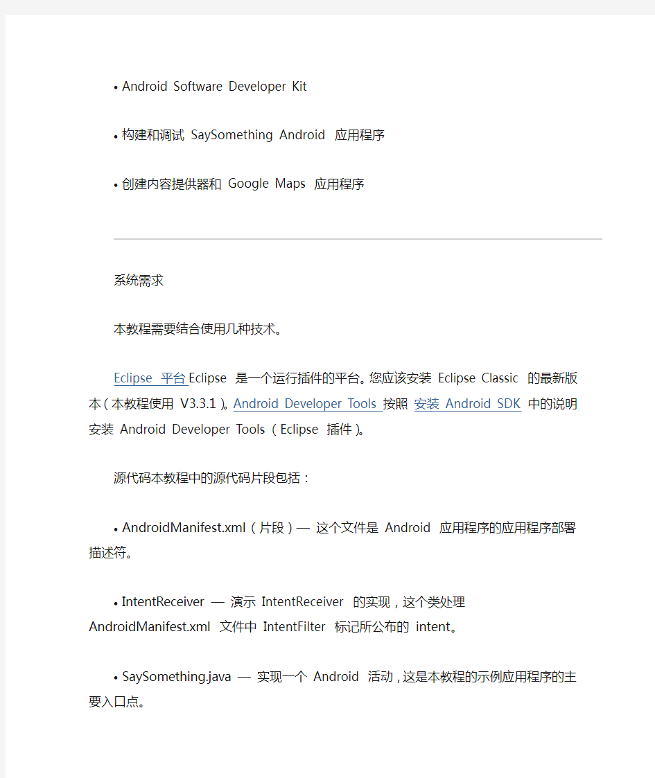 用 Eclipse 开发 Android 应用程序