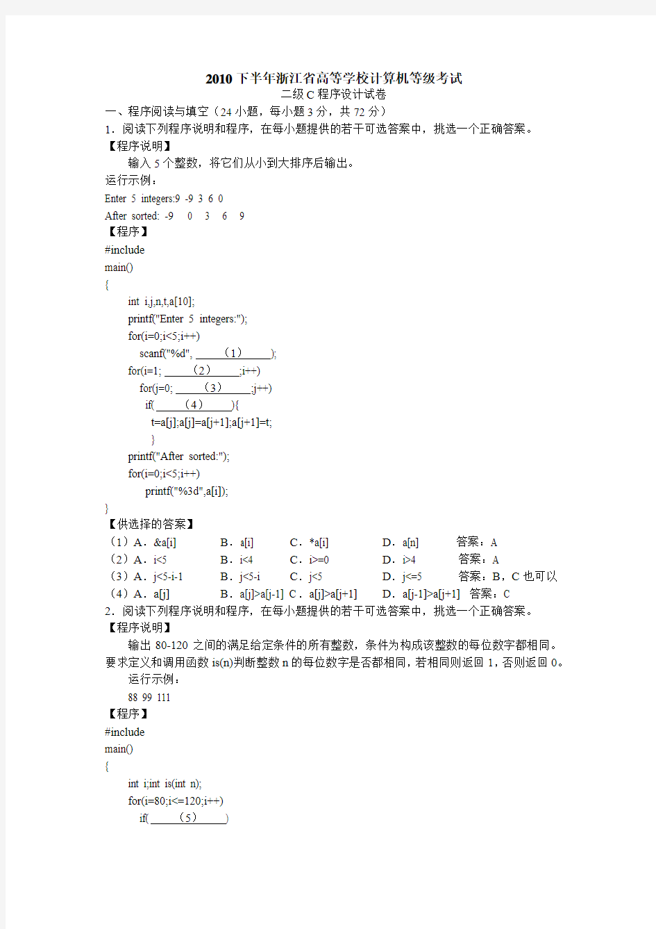 2010年下半年浙江省高等学校计算机等级考试二级C试卷及答案