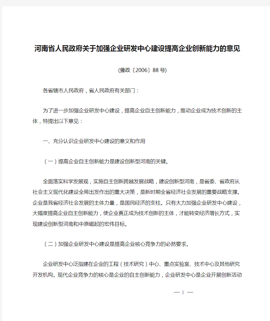 河南省人民政府关于加强企业研发中心建设提高企业创新能力的意见