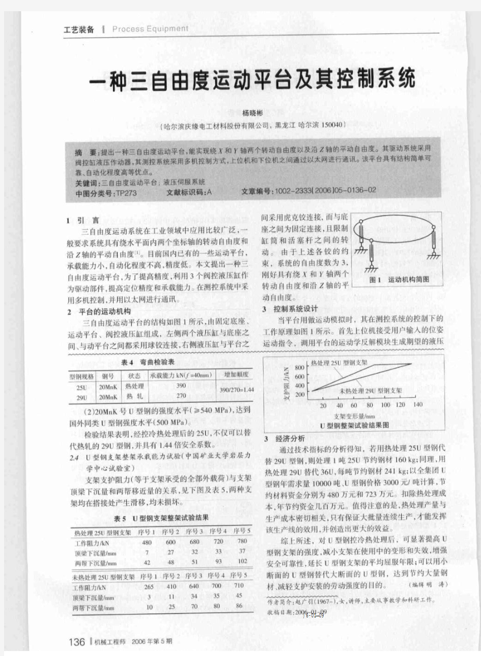 一种三自由度运动平台及其控制系统