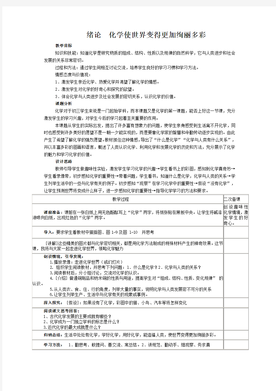 人教版化学第一单元教学设计