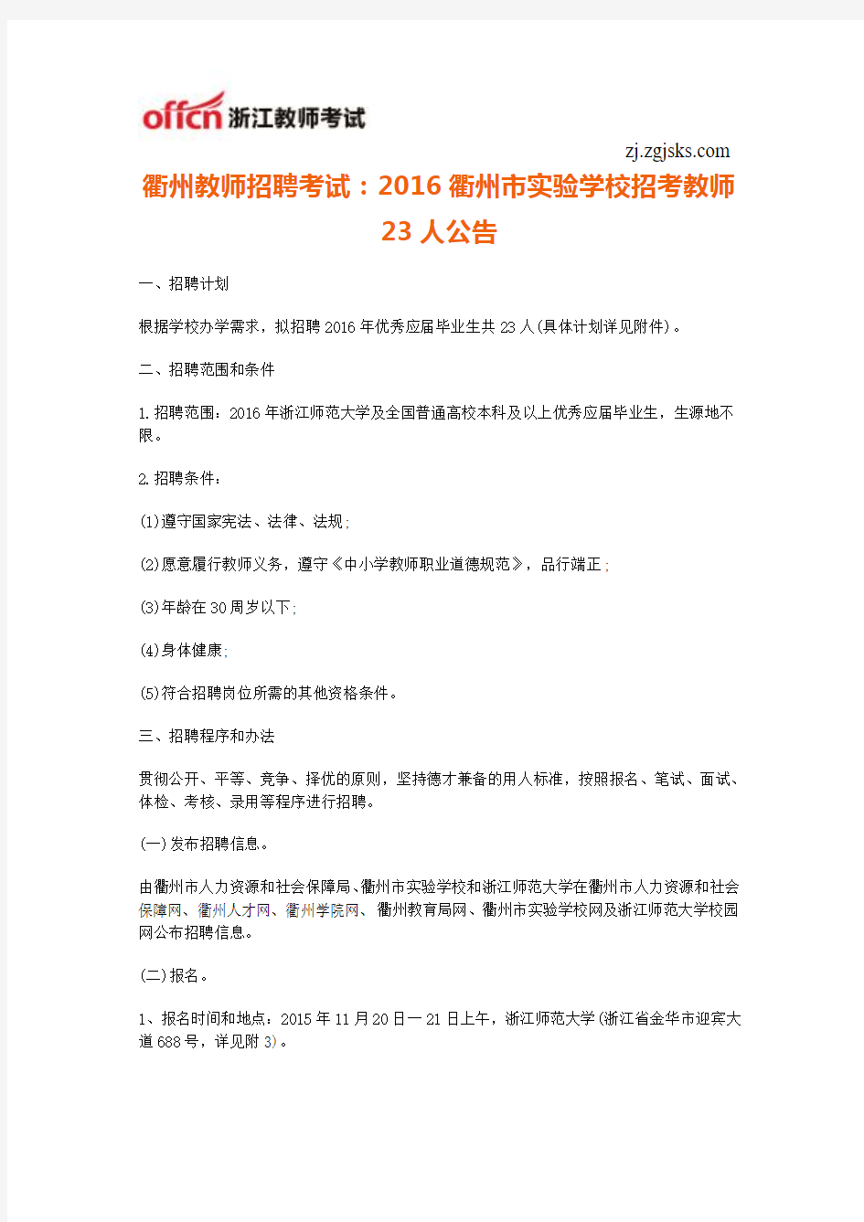 衢州教师招聘考试：2016衢州市实验学校招考教师23人公告