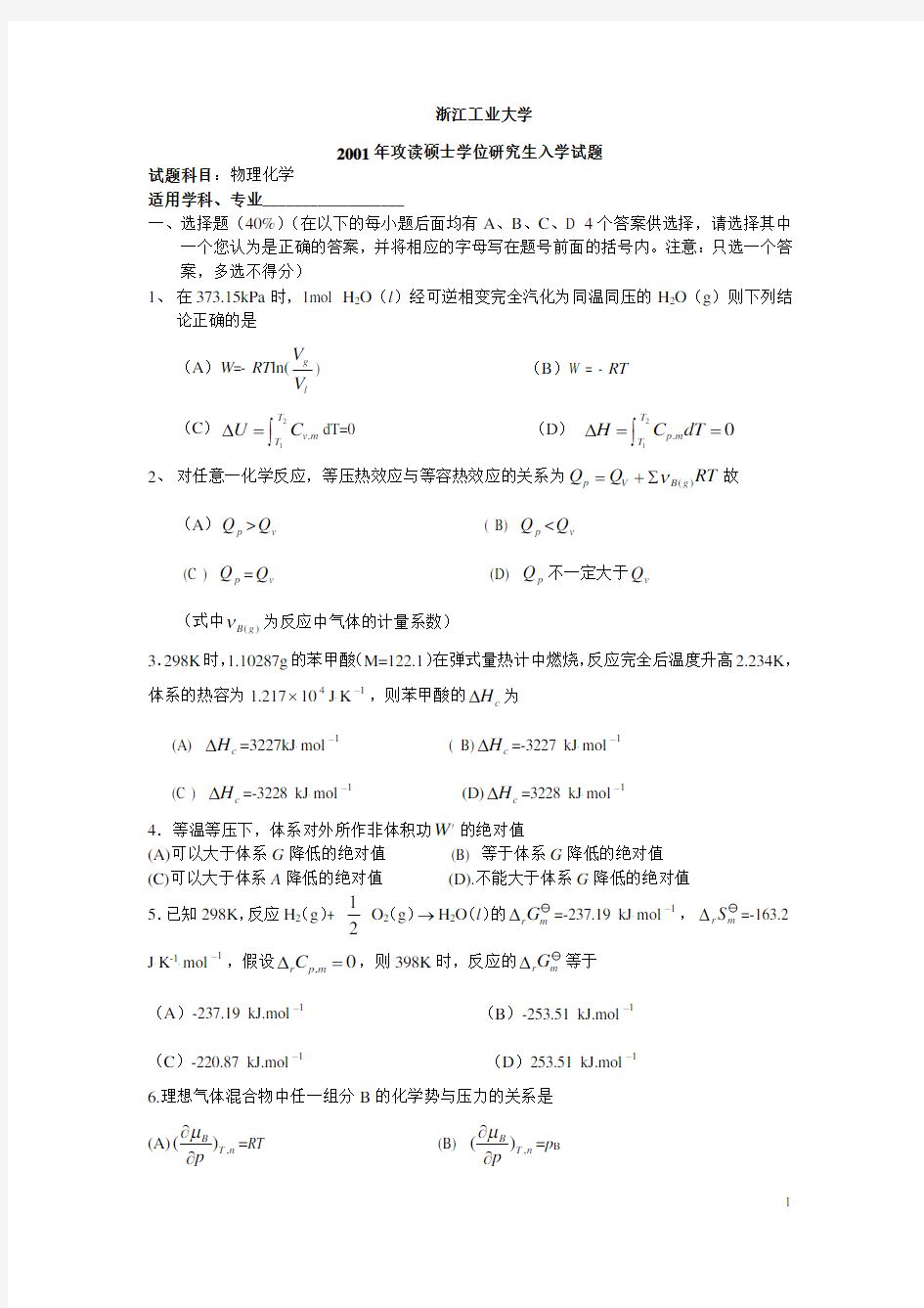 浙江工业大学考研物化试卷资料及答案