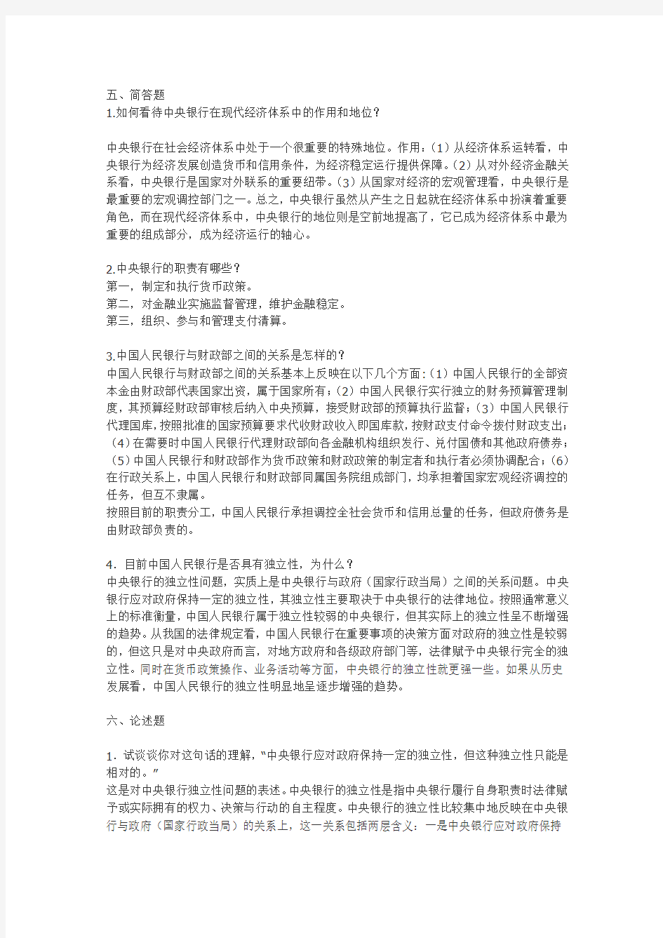 中央银行学,课后习题答案。