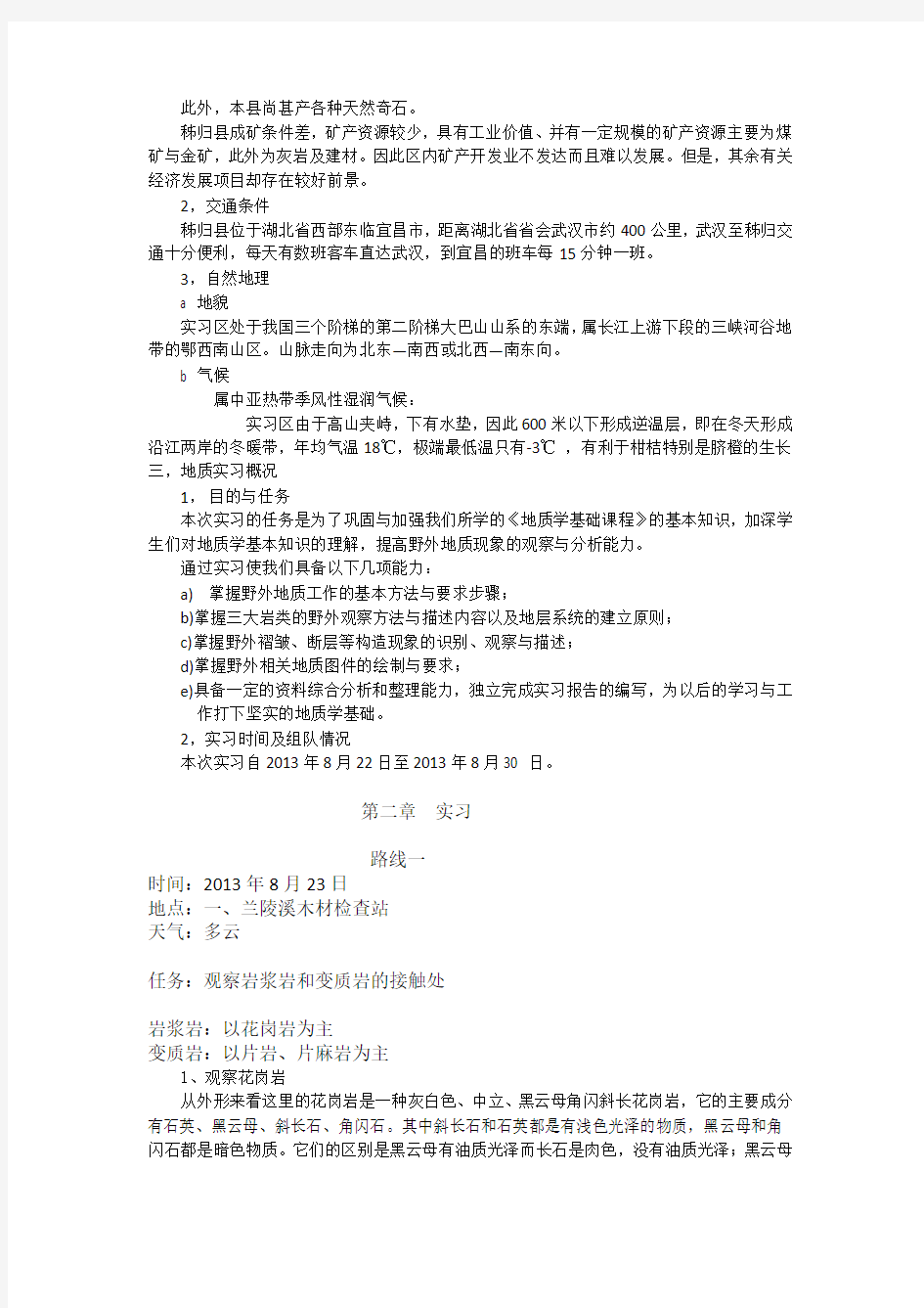 中国地质大学(武汉)2013年秭归实习报告