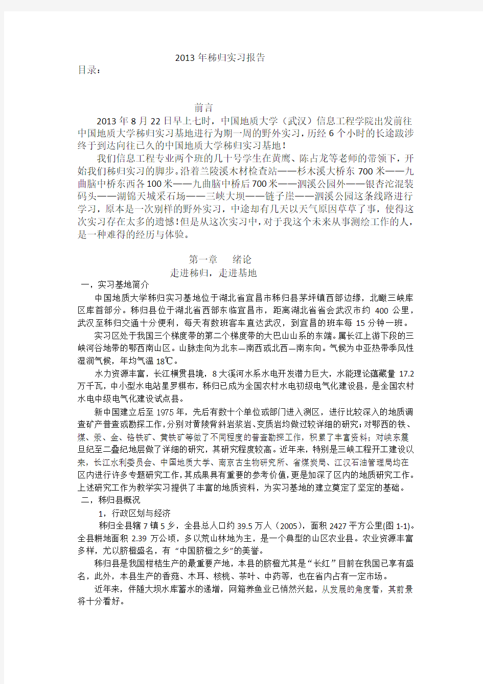中国地质大学(武汉)2013年秭归实习报告