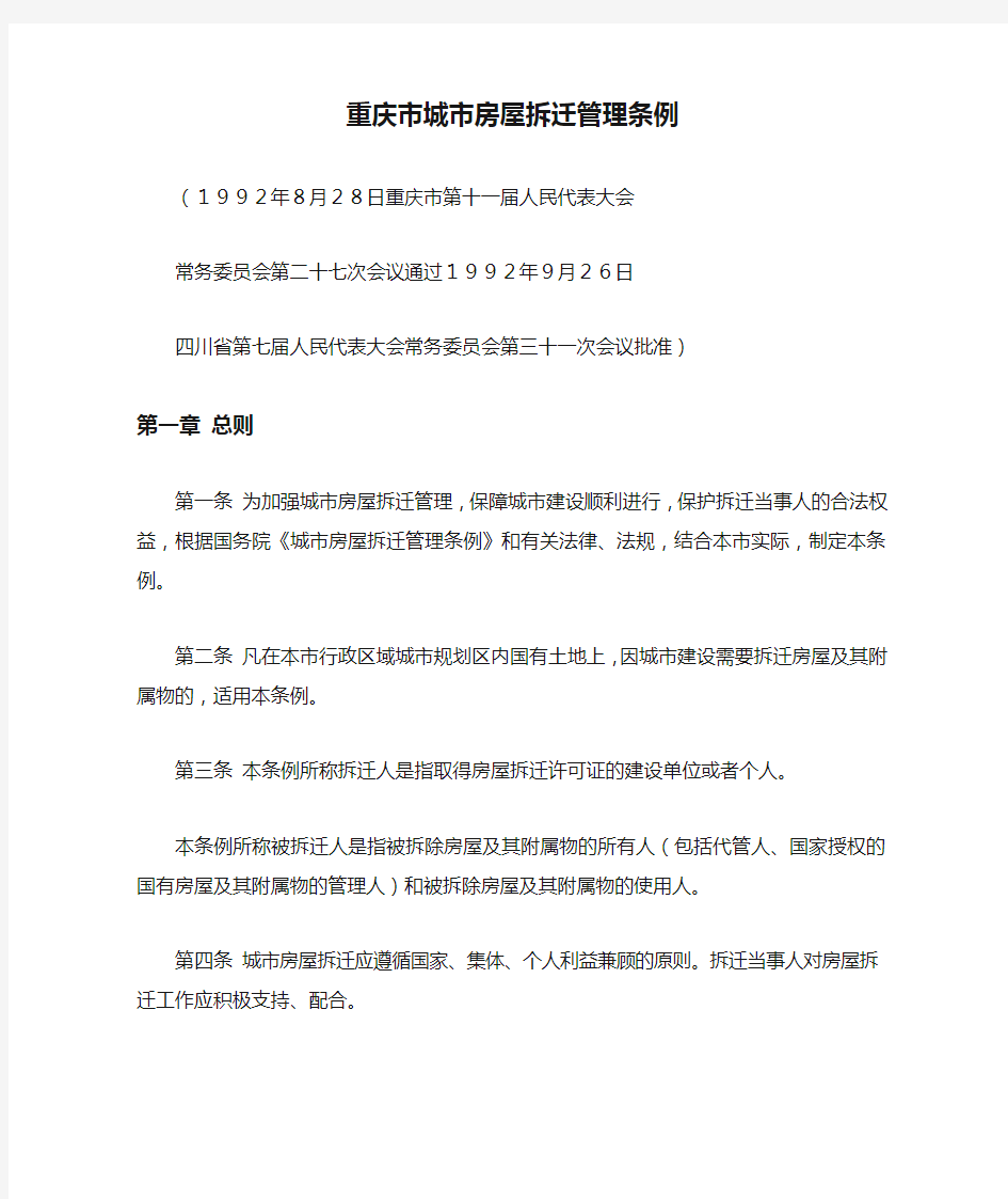 重庆市城市房屋拆迁管理条例(1992)