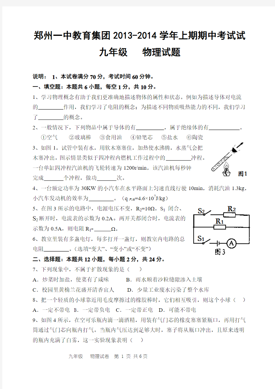 郑州一中教育集团2013-2014学年上学期期中考试初三物理试题(含答案)