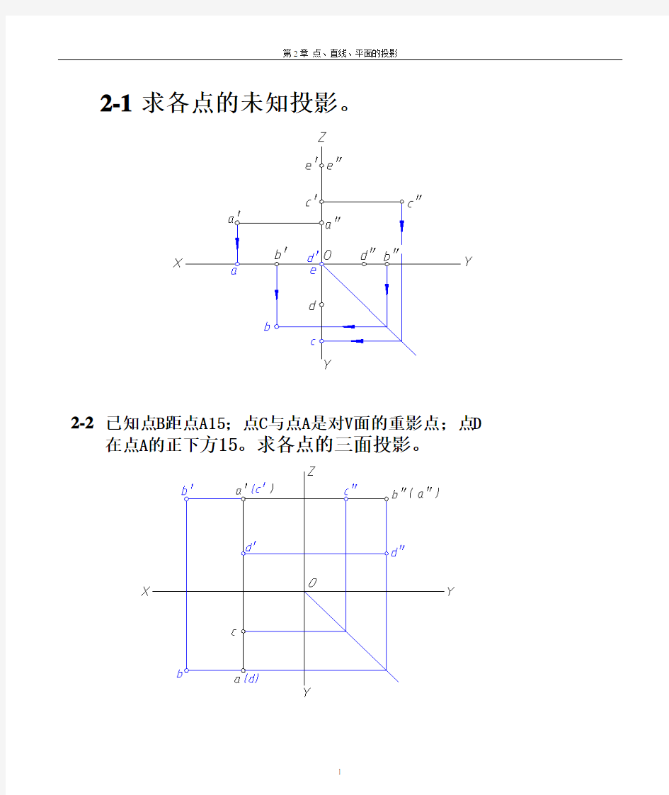 机械制图习题集参考答案  第2章