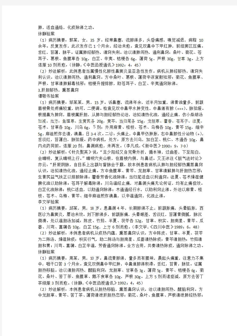 慢性鼻窦炎医案解析