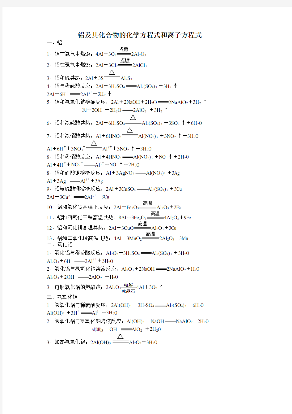 铝的相关化学方程式