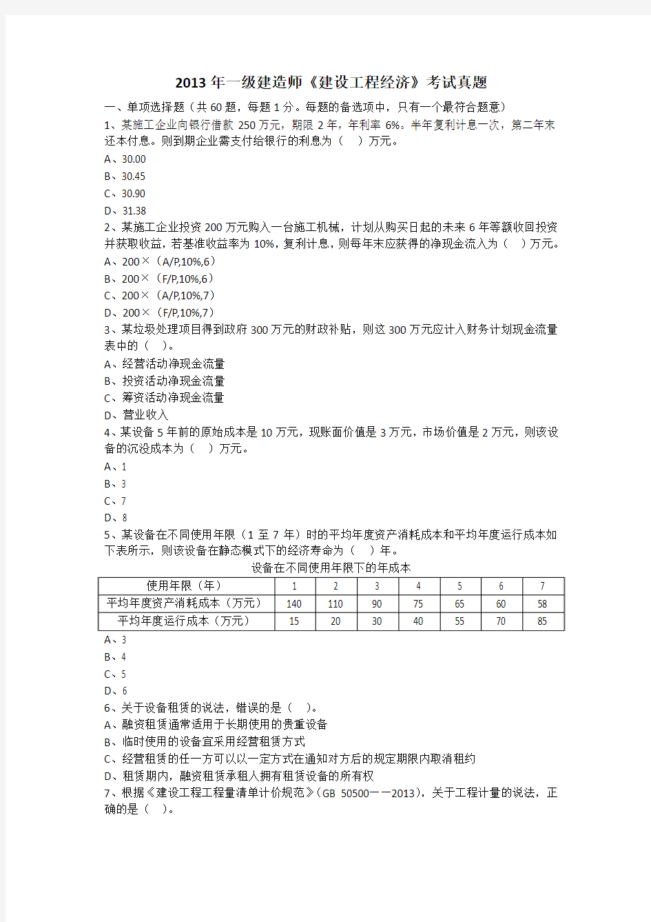 2013年一级建造师《建设工程经济》考试真题