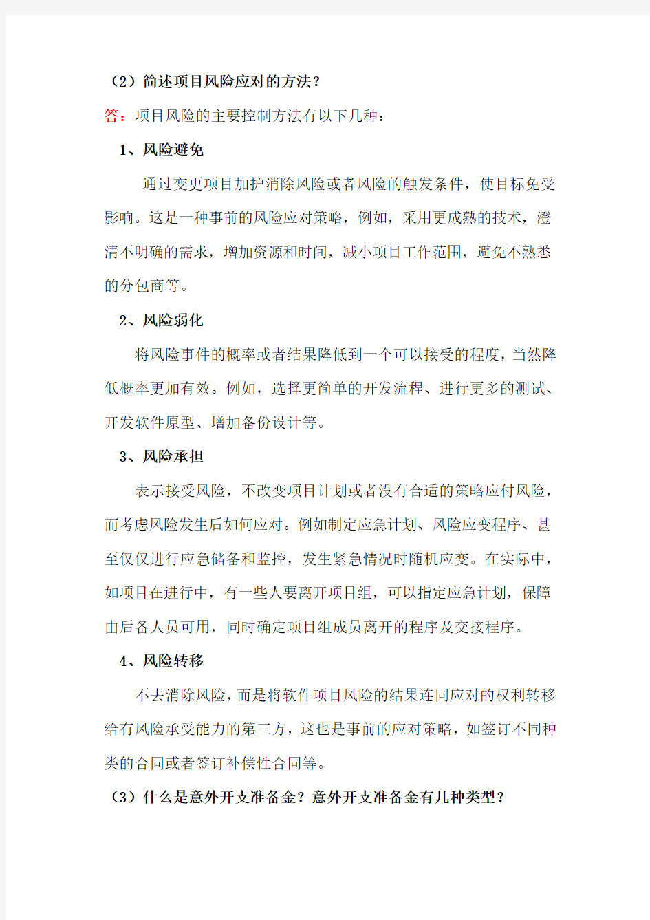 郑州大学现代远程教育2015年《项目管理》网上作业