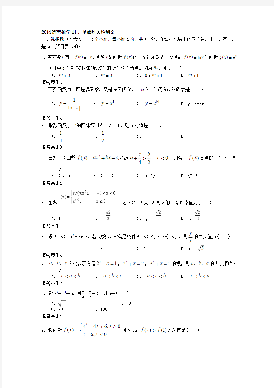 2014届高考数学11月基础过关检测2 Word版含答案