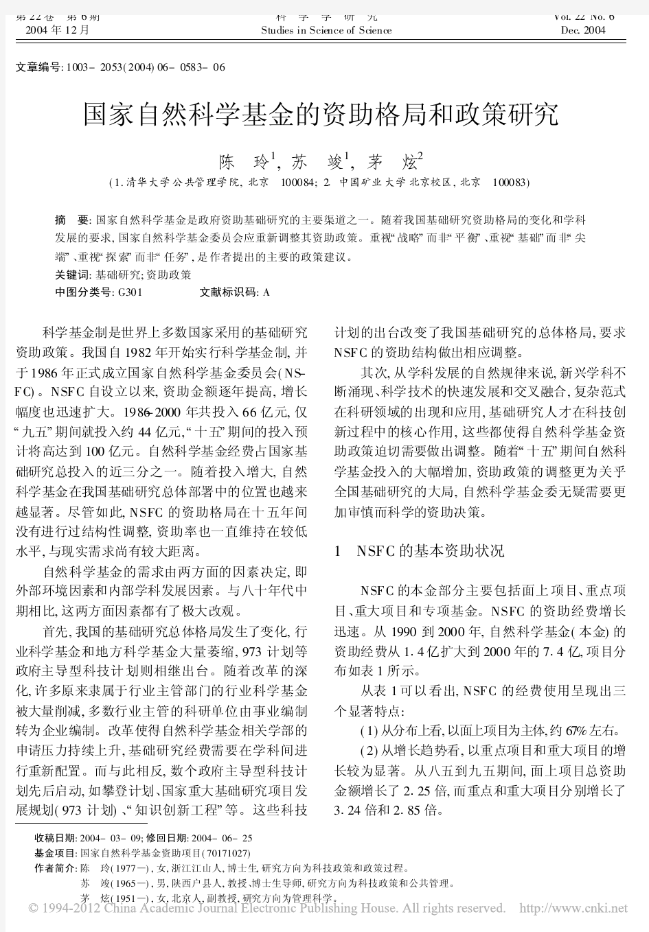 陈玲(2004)：国家自然科学基金的资助格局和政策研究
