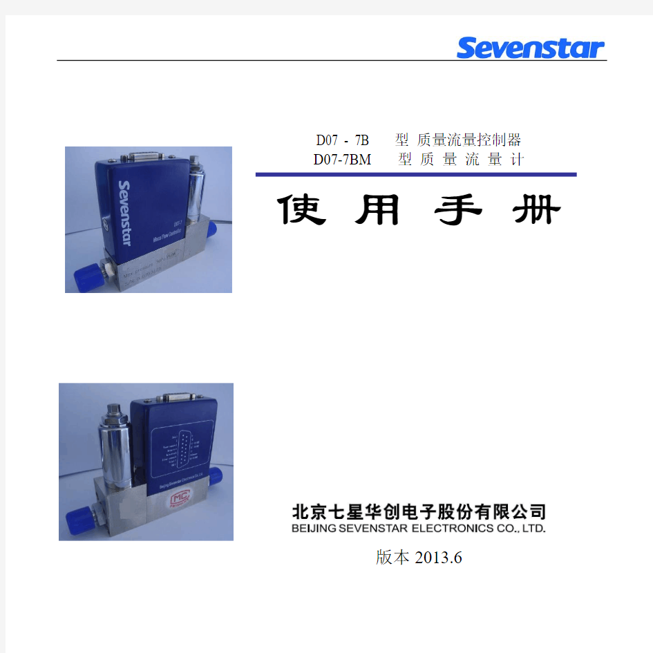 七星电子流量计 D07-7B_7BM使用手册