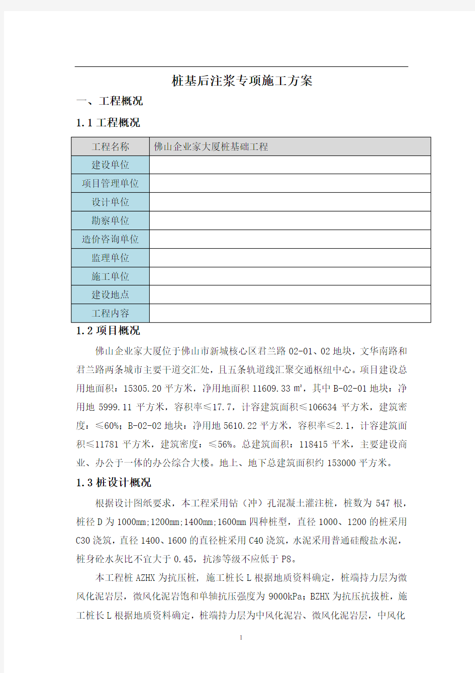 桩基后注浆专项施工方案