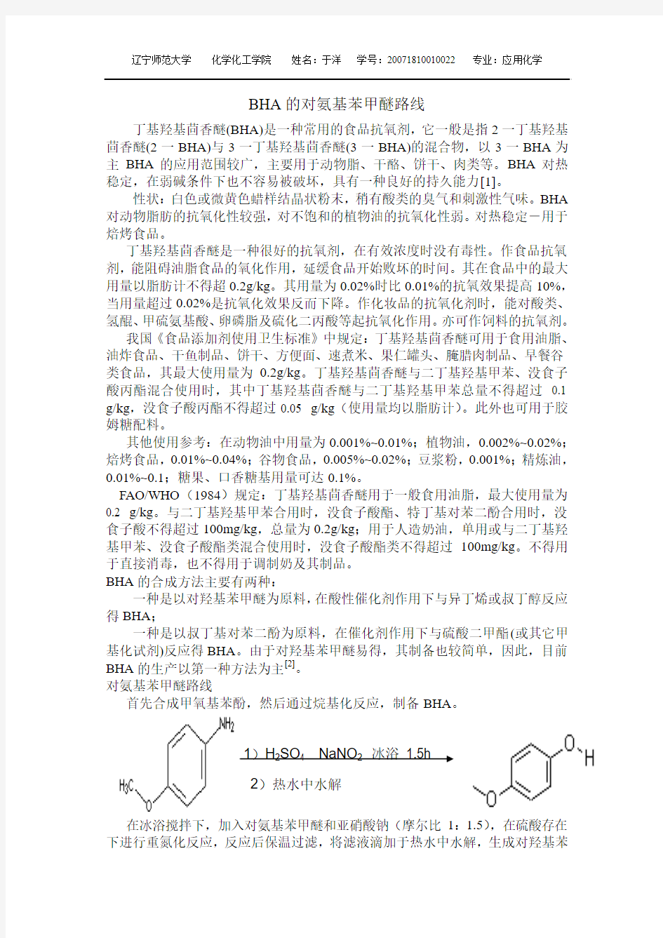 BHA的对氨基苯甲醚路线