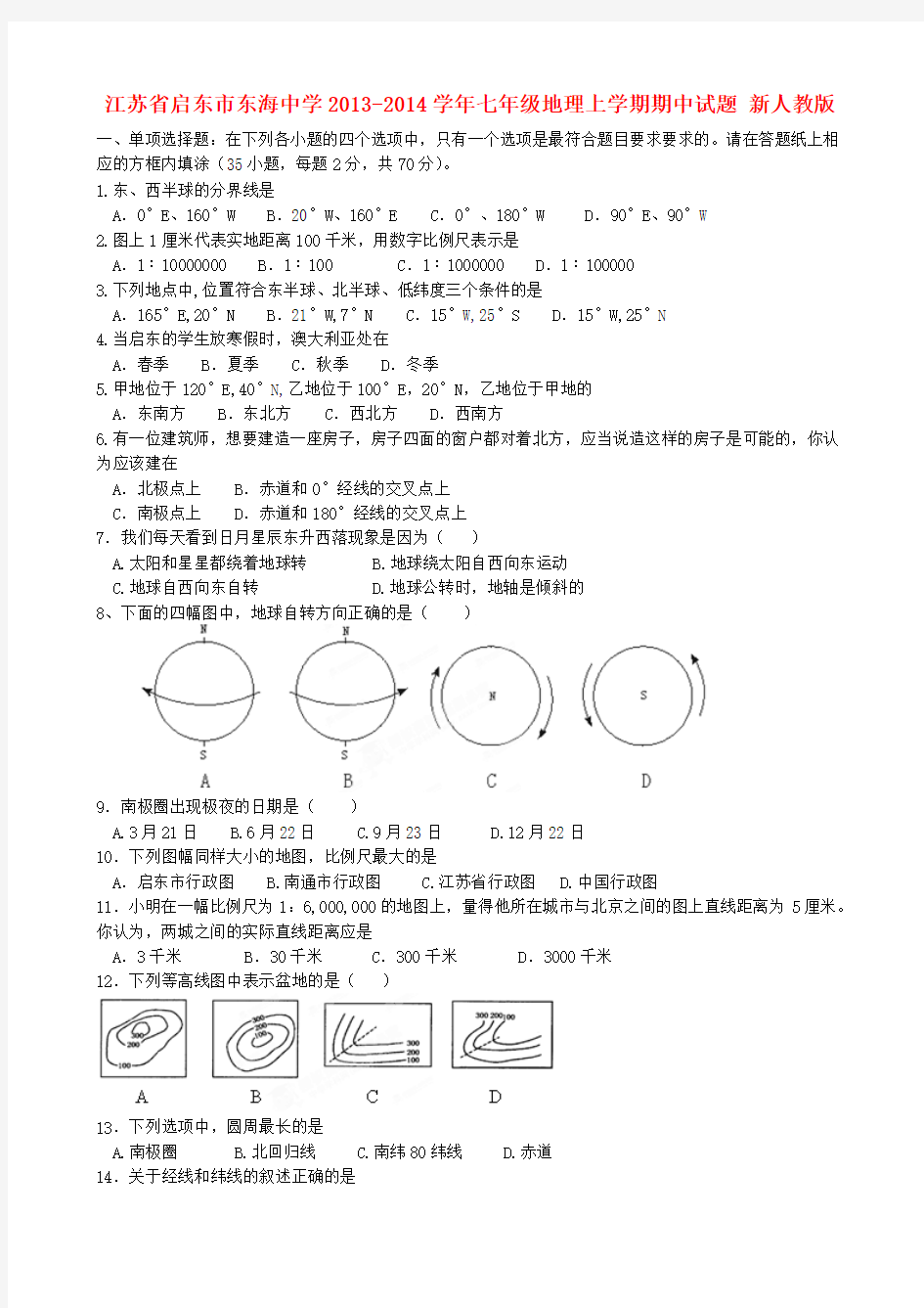 江苏省启东市东海中学2013-2014学年七年级上学期地理期中试题  (word版含答案)