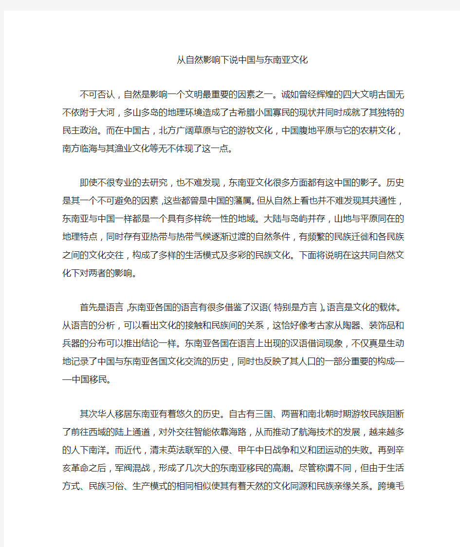 中国与东南亚文化现象比较