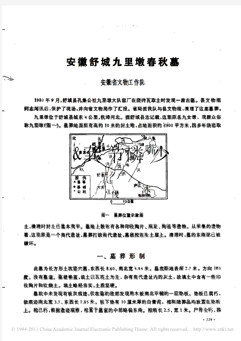 安徽舒城九里墩春秋墓