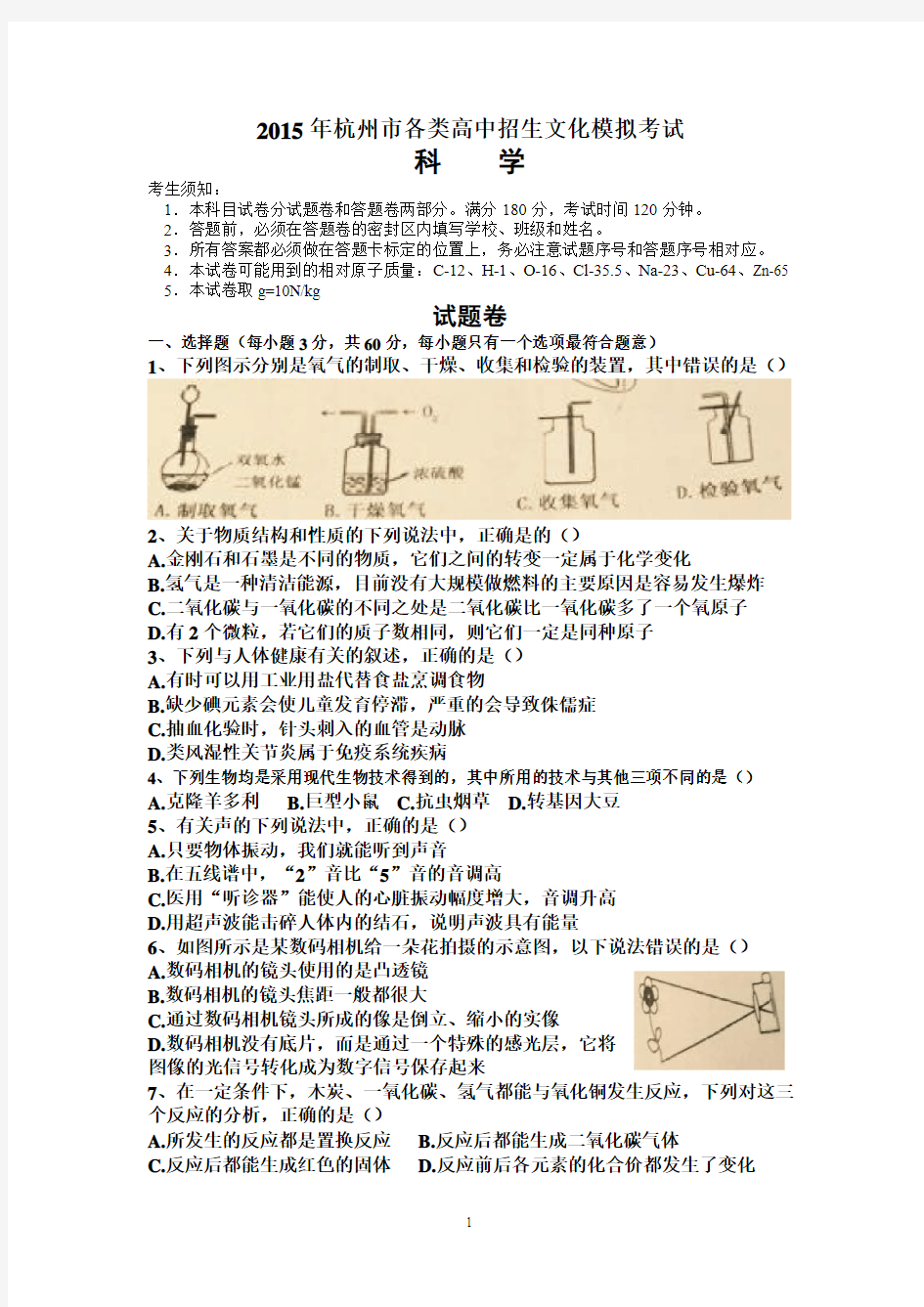 2015年杭州中考科学一模拟真题