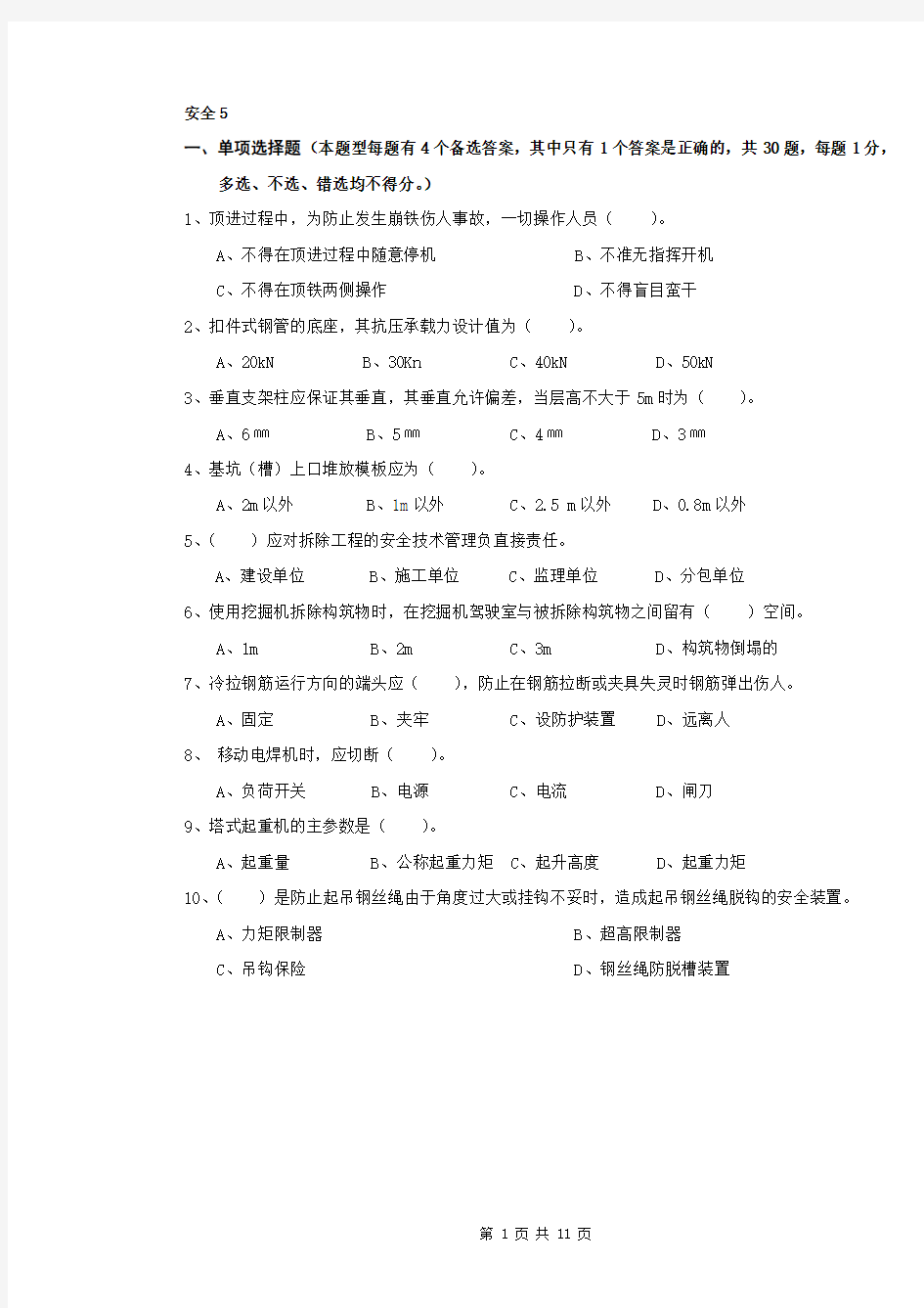 安全员C证考核试卷(第5卷)及答案