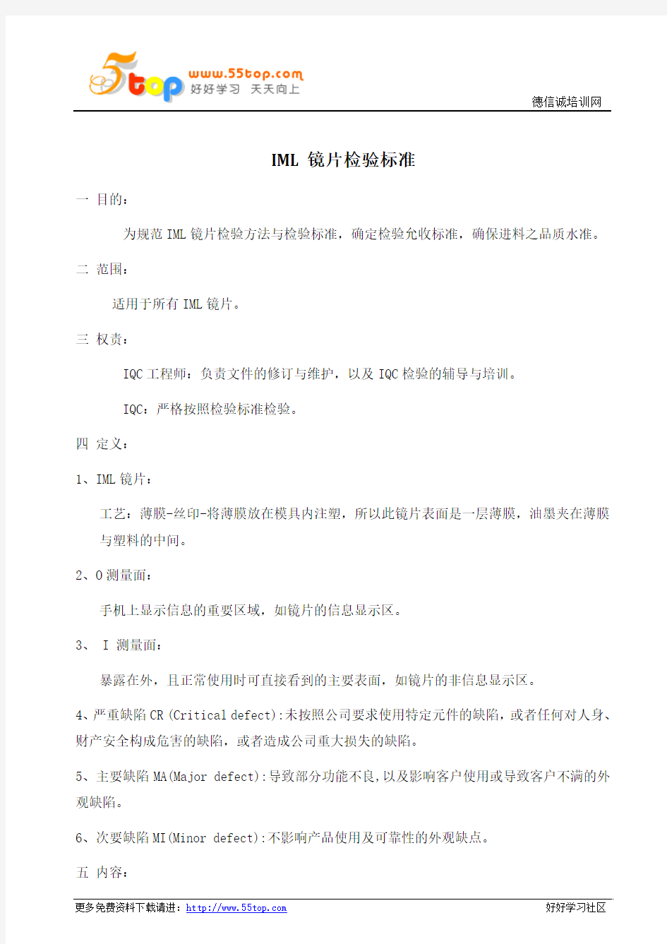 手机IML镜片检验标准