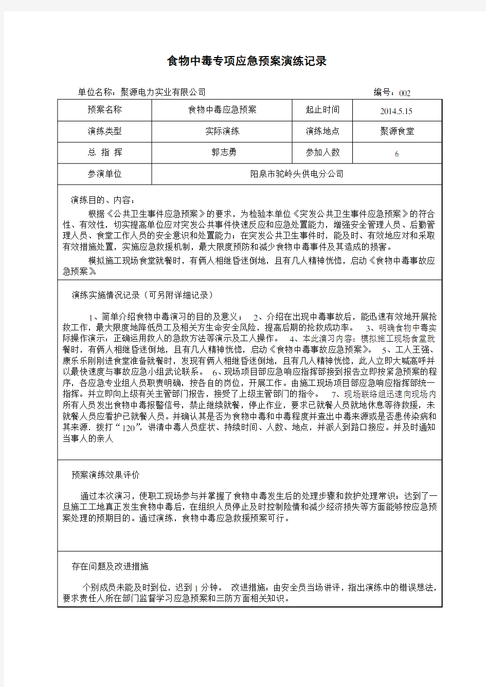 食物中毒专项应急预案演练记录