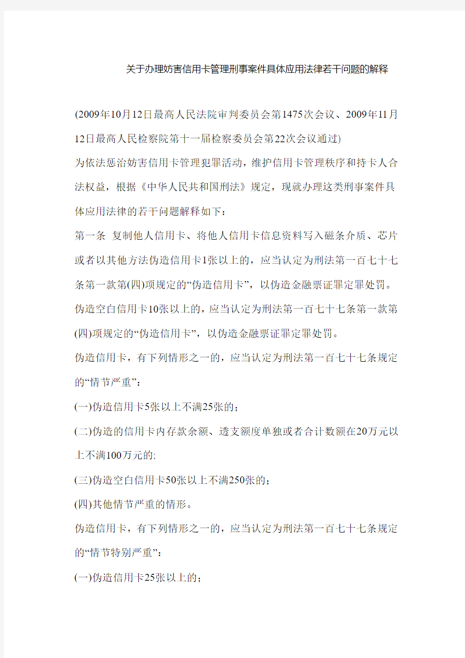 关于办理妨害信用卡管理刑事案件具体应用法律若干问题的解释