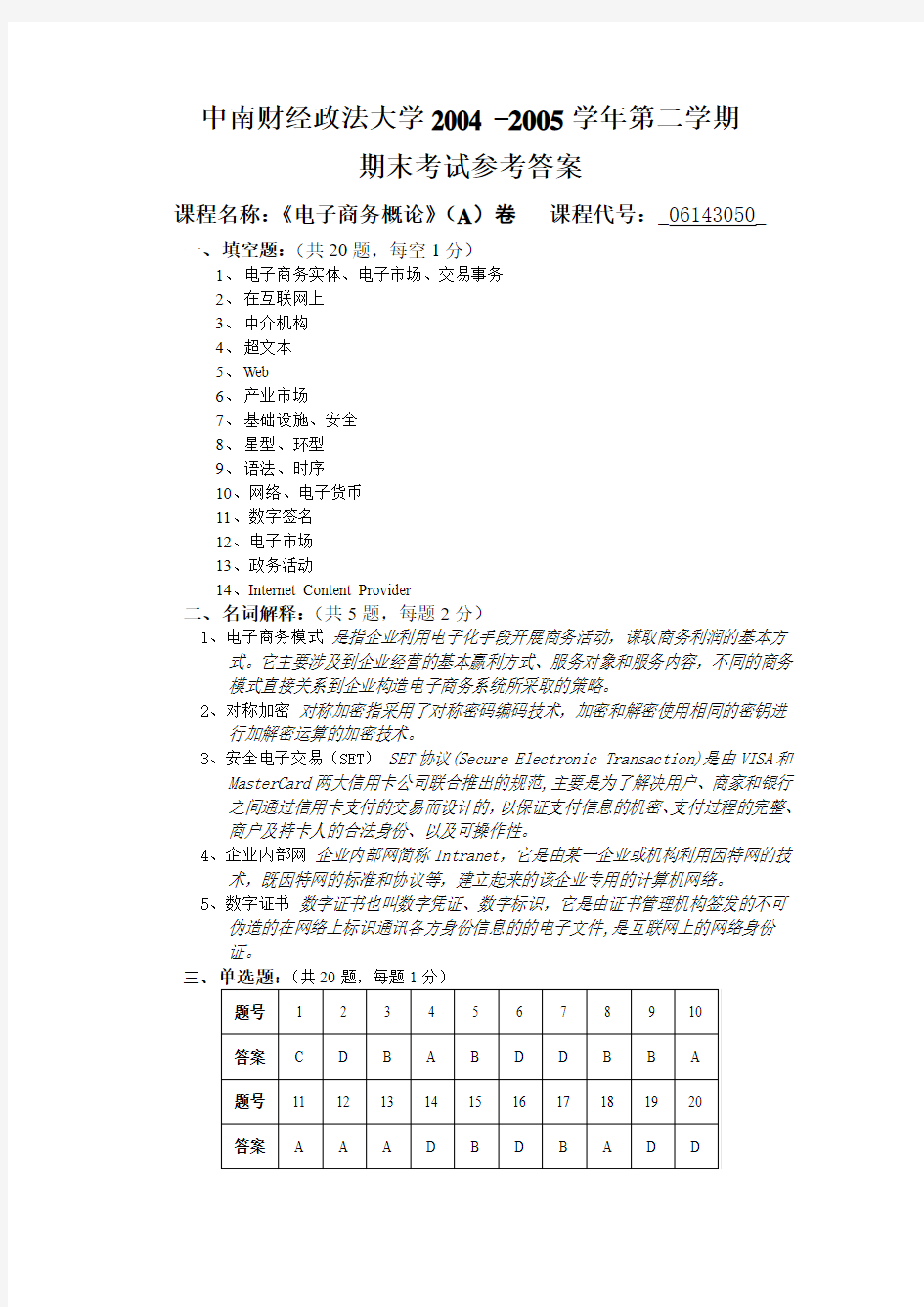 《电子商务概论》试卷 A(2005-12)参考答案