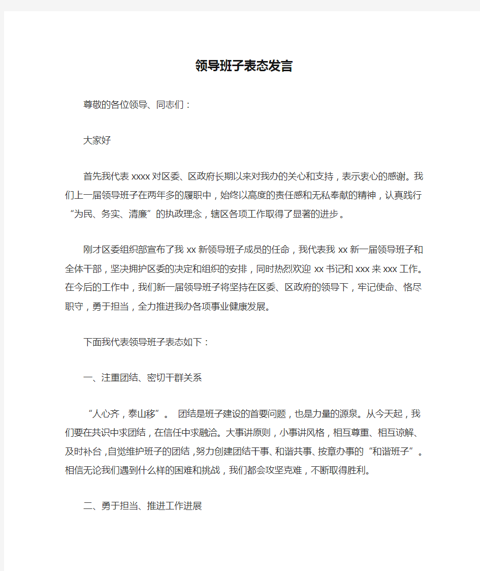 新任领导班子表态发言